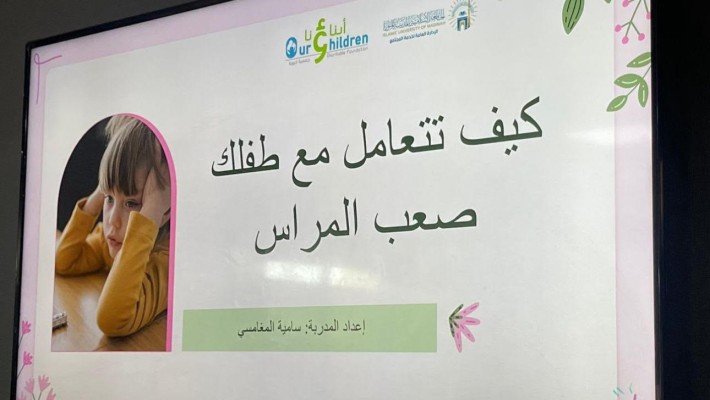 برنامج كيف تتعامل مع طفك صعب المراس