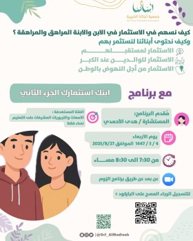 ابنك هوا استثمارك 2